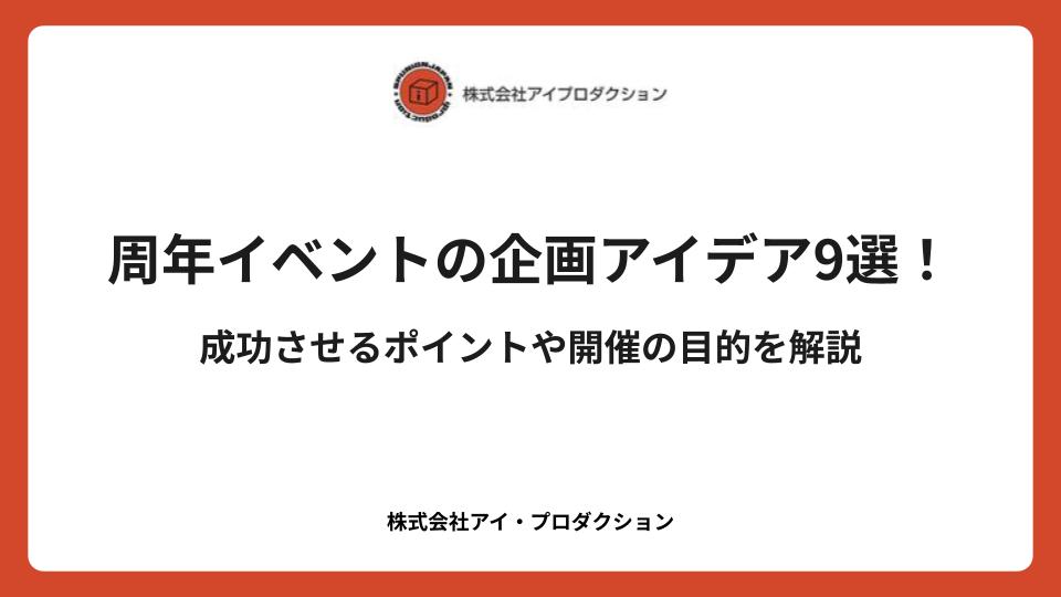 周年イベントの企画アイデア9選！成功させるポイントや開催の目的を解説