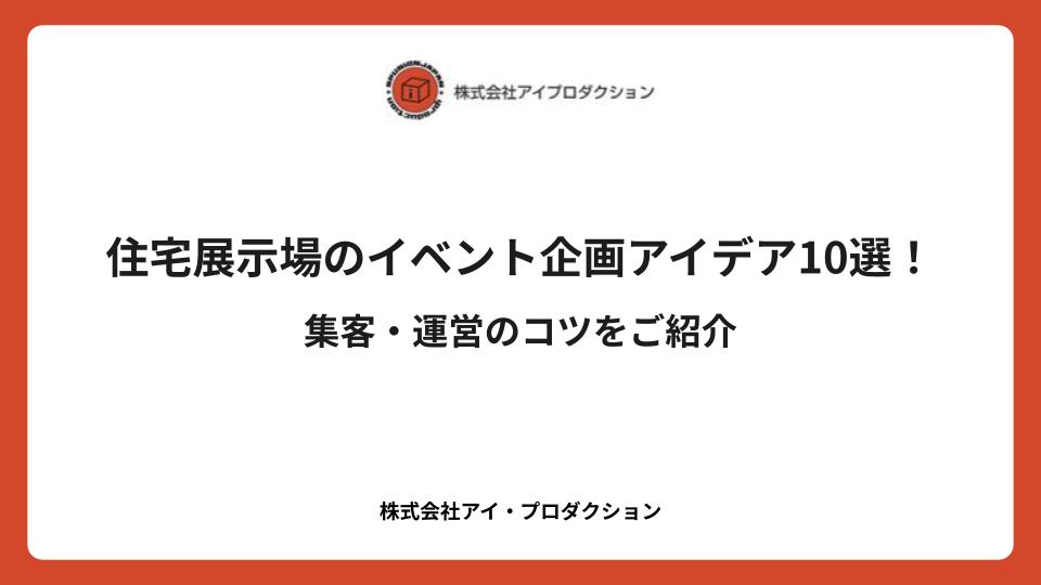 住宅展示場のイベント企画アイデア10選！集客・運営のコツをご紹介