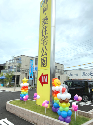 静岡・葵住宅公園、清水住宅公園のバルーン装飾