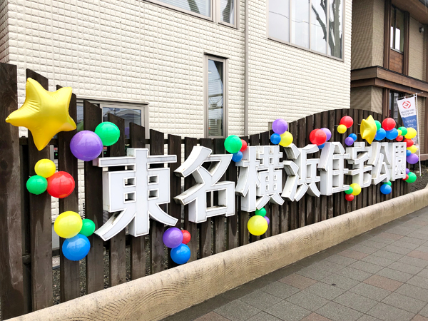 東名横浜住宅公園のすのこ看板についたデコバルーン