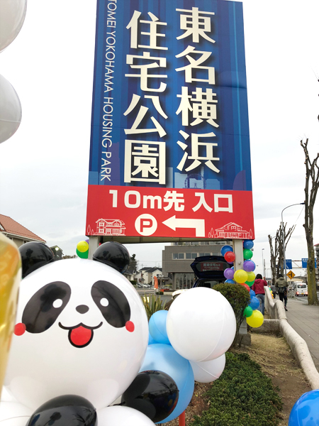 東名横浜住宅公園にパンダのバルーンキャラクター