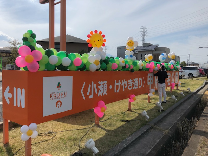 デコバルーン装飾で甲府住宅公園の看板を装飾