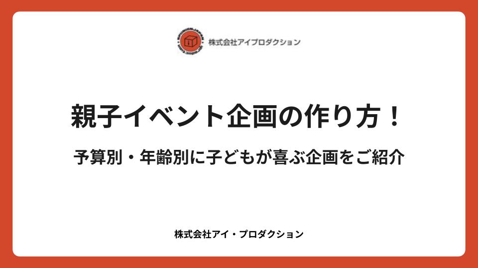親子イベント企画の作り方！予算別・年齢別に子どもが喜ぶ企画をご紹介