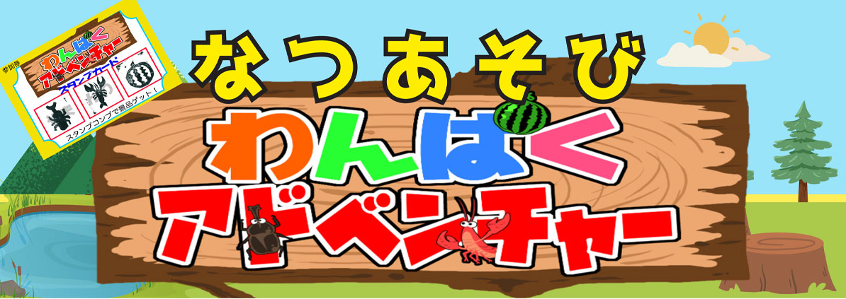 イベントレポート【🌴なつあそび🌺　🌊わんぱくアドベンチャー🌻】