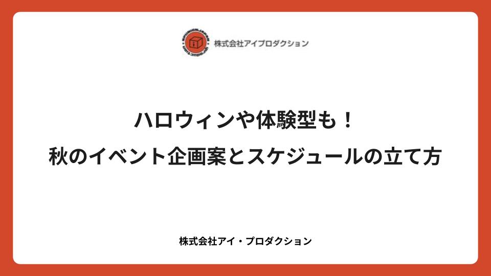 ハロウィンや体験型も！秋のイベント企画案とスケジュールの立て方