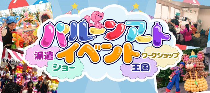 バルーンアートイベント