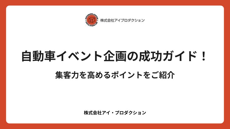 自動車イベント企画の成功ガイド！集客力を高めるポイントをご紹介