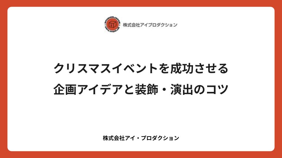 クリスマスイベントを成功させる企画アイデアと装飾・演出のコツ