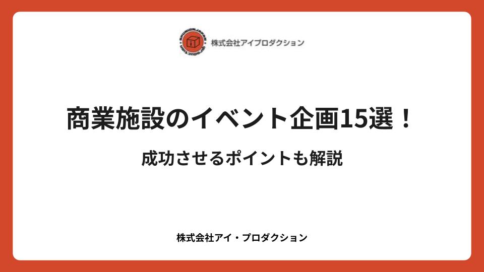 商業施設のイベント企画15選！成功させるポイントも解説