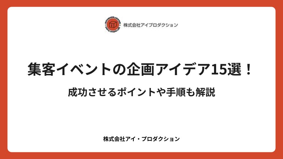 集客イベントの企画アイデア15選！成功させるポイントや手順も解説