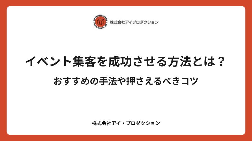 イベント集客を成功させる方法とは?おすすめの手法や押さえるべきコツ