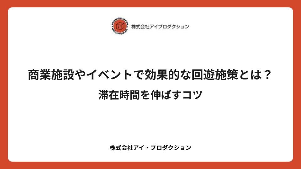 商業施設やイベントで効果的な回遊施策とは？滞在時間を伸ばすコツ