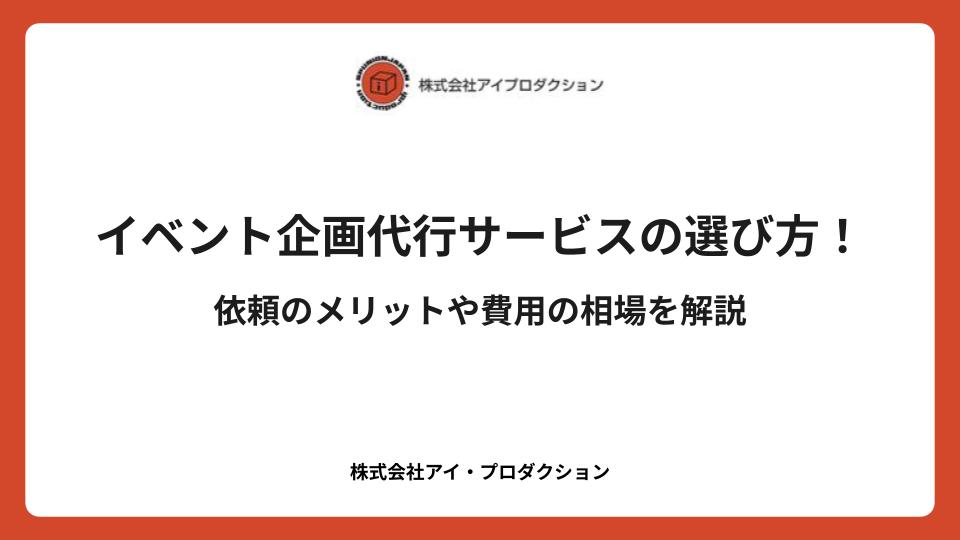 イベント企画代行サービスの選び方！依頼のメリットや費用の相場を解説