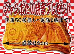 日本で二番目に大きいジャンボ鯛焼き屋さん
