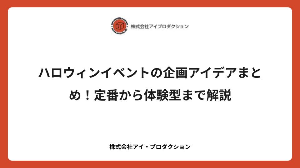 ハロウィンイベントの企画アイデアまとめ！定番から体験型まで解説