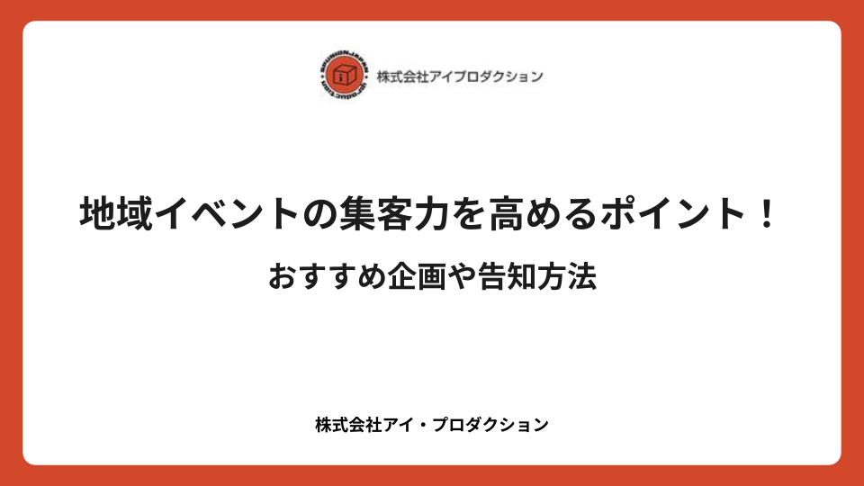 地域イベントの集客力を高めるポイント!おすすめ企画や告知方法