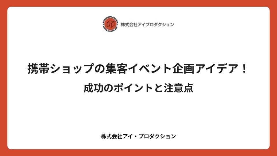 携帯ショップの集客イベント企画アイデア！成功のポイントと注意点