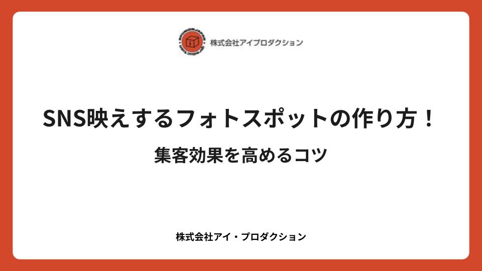 SNS映えするフォトスポットの作り方!集客効果を高めるコツ