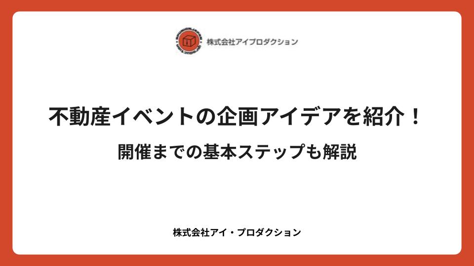 不動産イベントの企画アイデアを紹介!開催までの基本ステップも解説