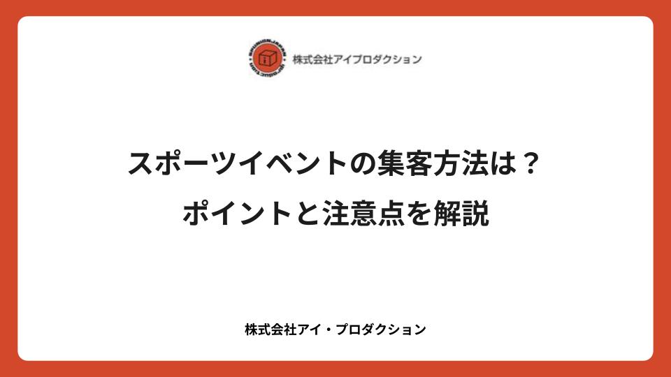 スポーツイベントの集客方法は?ポイントと注意点を解説