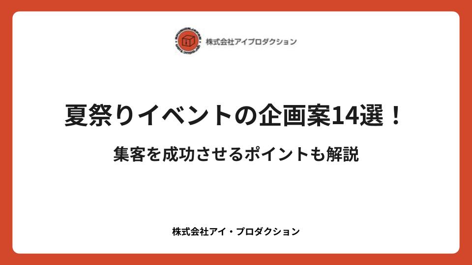 夏祭りイベントの企画案14選！集客を成功させるポイントも解説