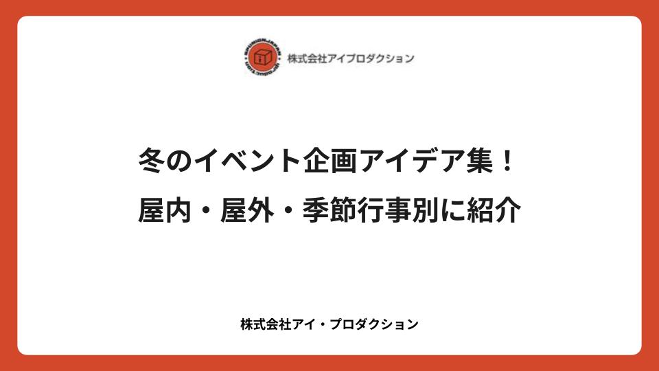 冬のイベント企画アイデア集！屋内・屋外・季節行事別に紹介