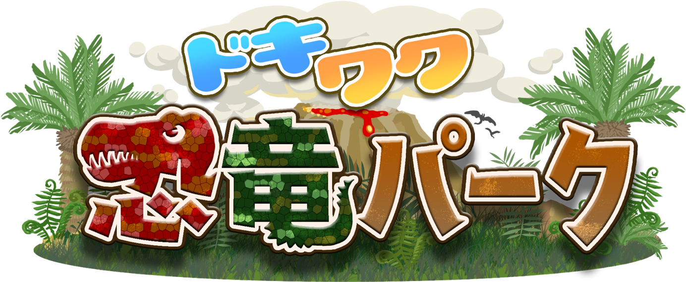 ドキワク恐竜パーク in 日立市